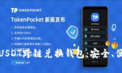 全面解析USDT跨链兑换钱包:安全、便捷与优势
