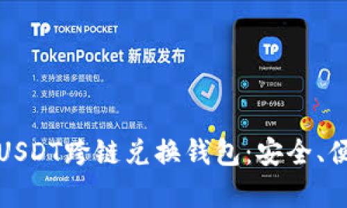 全面解析USDT跨链兑换钱包:安全、便捷与优势