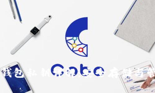 以太坊钱包私钥详解:安全存储与管理指南