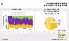 最优质的比特币钱包App推荐:iOS用户必备的数字