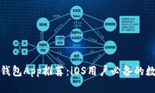 最优质的比特币钱包App推荐：iOS用户必备的数字货币管理工具