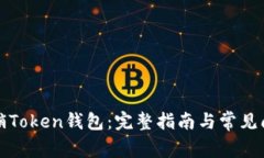 如何注销Token钱包:完整指南与常见问题解答