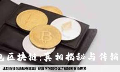 money
EA钱包区块链:真相揭秘与传销风险分析