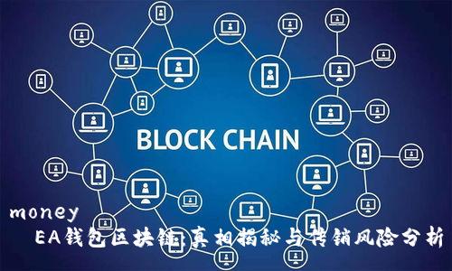 money
EA钱包区块链:真相揭秘与传销风险分析