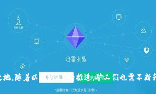   如何选择适合的以太坊挖矿钱包？ / 
 guanjianci 以太坊挖矿, 挖矿钱包, 加密货币 /guanjianci 

一、引言
以太坊（Ethereum）作为一种重要的区块链平台，因其智能合约功能和去中心化应用（DApp）的支持而广受欢迎。对于矿工而言，选择一个合适的挖矿钱包是成功挖矿的关键环节之一。挖矿钱包不仅需要安全性高，还需兼顾使用便捷性。因此，在这篇文章中，我将详细探讨以太坊挖矿钱包的选择、使用及相关问题的解答。

二、以太坊挖矿钱包的基本概念
挖矿钱包是矿工用来接收挖矿所得的以太币（ETH）及管理其资产的工具。与传统的钱包不同，挖矿钱包需要具备特定的功能，如支持多种加密货币、与挖矿软件的联动、以及对挖矿池的兼容性等。选择一个优质的挖矿钱包，可以确保矿工的收益安全，同时能够提高挖矿效率。

三、以太坊挖矿钱包的类型
以太坊挖矿钱包主要分为以下几类：
ul
li软件钱包： 运行在计算机或手机上的应用程序，操作简单，适合新手。常见的软件钱包有MetaMask、Exodus等。/li
li硬件钱包： 物理设备存储私钥，安全性高，适合长期持有的用户。代表性产品有Ledger和Trezor。/li
li在线钱包： 基于云的服务，支持多种货币的存储和交易。虽然使用方便，但安全性稍有不足。/li
li冷钱包： 不连网的方式，安全性极高，适合小规模长期投资者。/li
/ul

四、如何选择以太坊挖矿钱包
选择一个合适的挖矿钱包需要考虑多个因素：
ul
li安全性： 钱包的安全性是首要考虑因素，选择那些具备双重认证、私钥存储在本地的安全钱包。/li
li兼容性： 确保钱包能够支持以太坊以及你计划挖矿的其他代币。/li
li用户体验： 钱包的界面是否友好，操作是否简单也是非常重要的因素。/li
li社区支持： 选择那些有良好社区支持及持续更新的项目，这样能够确保问题得到及时解决。/li
li费用： 各类钱包可能会收取不同的费用，如转账费或服务费，需仔细比较。/li
/ul

五、以太坊挖矿钱包的使用步骤
使用以太坊挖矿钱包通常包括以下几个步骤：
ol
li下载或购买钱包： 根据自己的需求选择合适的钱包类型并进行下载或购买。/li
li创建账户： 按照钱包提供的步骤创建账户，设置强密码，并记录助记词以防丢失。/li
li充值资金： 将资金转入新创建的挖矿钱包，确保能够进行挖矿操作。/li
li连接挖矿软件： 将钱包与挖矿软件进行以太坊钱包地址的绑定。/li
li开始挖矿： 配置好挖矿软件后即可开始挖矿，监控收益情况并保持钱包安全。/li
/ol

六、常见问题解答

问题一：以太坊挖矿需要多少计算机配置？
挖矿的计算机配置决定了挖矿的效率与收益。对于以太坊挖矿，推荐的配置要求包括：
ul
li显卡： 以太坊挖矿主要依赖显卡的算力。因此，显卡是最重要的硬件。常见的显卡如NVIDIA的3080、3090或AMD的RX 6800 XT都非常适合挖矿。/li
li内存： 至少需要8GB的内存，16GB更为理想，以确保挖矿软件的流畅运行。/li
li处理器： 虽然挖矿主要依赖显卡，CPU的性能也影响系统的整体稳定性，建议选择四核及以上的处理器。/li
li主板与电源： 主板需支持多显卡连接，电源应具备足够的功率和稳定性，以满足多显卡的需求。/li
li散热与机箱： 挖矿过程中会产生大量热量，因此需要良好的散热系统及机箱，以保证矿机稳定运行。/li
/ul

问题二：以太坊挖矿的收益如何计算？
以太坊挖矿收益通常通过以下几个因素来计算：
ul
li哈希率： 矿工的算力值（哈希率）越高，挖到区块的概率就越高。通常以MH/s、GH/s等单位表示。/li
li挖矿难度： 难度是指网络上挖矿的总算力，随着更多矿工加入，难度会逐渐提升，影响单个矿工的收益。/li
li区块奖励与交易费用： 以太坊每挖出一个区块，矿工将获得一定的区块奖励（目前为2 ETH），同时还会获得该区块内的交易手续费。/li
li矿池服务费： 许多矿工选择加入矿池以共同提高收益，但矿池会收取一定比例的服务费，这也需要纳入收益计算中。/li
/ul
具体的收益计算公式为：收益 = (挖矿算力 / 网络总算力) * (区块奖励   交易费用) - 矿池服务费。矿工可以利用在线挖矿收益计算器来估算自己的收益。

问题三：如何提高以太坊挖矿的效率？
提高以太坊挖矿效率可以从以下几个方面着手：
ul
li硬件配置： 选择最新型号的显卡，并通过超频技术显卡性能，以提高哈希率。/li
li选择合适的矿池： 选择信誉较好且规模适中的矿池，有助于提高收益和降低难度。/li
li定期维护设备： 定期清洁及检查散热系统，确保设备在最佳运行状态，减少因过热造成的性能损失。/li
li使用高效挖矿软件： 选择高效的挖矿软件，如Claymore、Phoenix等，其算法可以显著提高挖矿效率。/li
li监控并调整参数： 实时监控挖矿数据，并根据网络变化调整挖矿参数，确保始终在最佳状态下运行。/li
/ul

问题四：以太坊挖矿与交易持有的区别？
以太坊挖矿与交易持有（HODL）是两种完全不同的策略，其主要区别体现在：
ul
li目标不同： 挖矿的目标是通过计算和贡献算力赚取奖励，而HODL则是希望通过长时间持有以太网质来期待其增值。/li
li收益形式不同： 挖矿直接获得ETH奖励，而HODL只有在合适时机出售或交易时才会实现收益。/li
li风险不同： 挖矿需要投入大量硬件和电力，存在设备折旧和电费上涨的风险，而HODL则面临市场价格波动的风险。/li
li技术要求不同： 挖矿需要专业硬件和对挖矿软件的理解，而HODL相对简单，只需掌握基本的交易知识。/li
/ul
因此，选择挖矿还是HODL，需根据个人的资金、技术能力和市场形势来判断。

问题五：以太坊2.0升级对挖矿的影响是什么？
以太坊2.0的升级将对挖矿带来深远的影响，主要体现在以下几个方面：
ul
li共识机制变化： 以太坊2.0采用权益证明（PoS）取代当前的工作量证明（PoW），矿工的角色将被质押者取代，挖矿行为将停止。/li
li网络安全性提高： PoS机制下，网络安全性将大幅增强，因攻击成本将更高，矿工不再是唯一的网络维护者。/li
li节能减排： PoS机制更加节能环保，相较于传统挖矿所需的高能耗，ETH 2.0将大幅度降低生态足迹。/li
li新机会： 而矿工转向质押的方式，可以继续参与网络的维护，获得稳定的收益，但需要一定的ETH作为质押。/li
li市场机会变化： 以太坊2.0的推行可能会导致ETH的市场需求和价格变化，矿工需关注市场趋势。/li
/ul
综上所述，ETH 2.0的升级将不仅改变挖矿的生态，也将推动整个以太坊网络的稳定与发展。

结论
选择合适的以太坊挖矿钱包、理解挖矿的基本原理与收益计算，以及关注市场变化，将帮助矿工在波涛汹涌的加密货币领域中立于不败之地。随着以太坊2.0的推进，矿工们也需不断升级自己的知识和技能，以适应未来市场的变化。