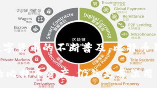 比特币钱包数量大揭秘：全球亿万用户的数字资产储存方式
比特币钱包, 数字资产, 区块链技术/guanjianci

在数字货币飞速发展的今天，比特币作为最具代表性的加密货币之一，其钱包数量的变化备受关注。比特币钱包用于存储和管理用户的比特币，是连接用户和区块链网络的桥梁。随着使用比特币的用户日益增加，市面上的比特币钱包种类和数量也在不断攀升。那么，目前全球有多少个比特币钱包呢？这个问题的答案并不是简单的数字，而是一个反映比特币用户群体及其资产储存方式的复杂现象。

根据各种数据统计，由于比特币钱包的创建和删除非常方便，导致我们很难准确统计出目前有多少个活跃的比特币钱包。然而，许多机构和研究者基于比特币网络上的地址活跃度，估算出当前的比特币钱包数量已经超过了数亿个。每个比特币地址都可以视为一个钱包，虽然一个用户可以拥有多个地址，但这并不妨碍我们对钱包数量的整体把握。

一、比特币钱包的种类与特点
比特币钱包的种类多种多样，主要分为热钱包和冷钱包两大类。热钱包是指通过互联网在线存储的比特币钱包，通常由交易平台或软件提供，使用方便，适合频繁交易的用户。而冷钱包则是离线存储的方式，通常包括硬件钱包和纸钱包，更适合长期持有的用户，它们提供了更高的安全性。

除此之外，比特币钱包还可以分为托管钱包和非托管钱包。托管钱包由交易所或第三方服务提供商管理用户的私钥，而非托管钱包则是用户自己掌握私钥，管理自己的比特币。这两种钱包各有优劣，用户在选择时需要结合自身的需求与安全考虑。

二、比特币钱包数量变化的影响因素
比特币钱包的数量与多种因素密切相关，包括比特币的价格波动、用户的认知度、监管政策的变化等。通常，当比特币价格上涨时，吸引了更多的投资者，导致新钱包的创建数量增加。而当市场萎缩或者出现较大波动时，一些用户可能选择退出市场，钱包数量则可能减少。

此外，用户对数字货币认知的提升也是一个重要因素。随着越来越多的人了解比特币及其背后的技术，诸如区块链与加密货币的运用，更多的新用户将会愿意参与到这其中，从而推动比特币钱包的数量上升。

三、比特币钱包的安全性问题
安全性是用户选择比特币钱包时重要的考虑因素。热钱包虽然在使用上更为便捷，但其一直在线的特性意味着更容易受到黑客攻击。当钱包被攻击时，用户的资产可能会遭受重大损失。

冷钱包因其不连接互联网，通常被认为更加安全，但其使用相对复杂，特别是在钱包的备份及恢复过程中，用户需要特别小心。无论是选择热钱包还是冷钱包，用户都应该了解各自的特点和安全性，并采取相应的保护措施，比如启用双重认证、定期备份钱包信息等。

四、如何选择适合自己的比特币钱包
在选择比特币钱包时，用户需要根据自己的需求来衡量。对于频繁交易的用户，可以考虑使用热钱包，以便于操作和交易。反之，如果用户的投资意图是长期持有，冷钱包则是更为理想的选择。

此外，用户还需要关注钱包的信誉和安全性，选择知名平台提供的钱包服务，尽可能避免使用不明来源的钱包软件。同时，也要定期查看钱包的安全报告和用户反馈，以确保资产的安全。

五、比特币钱包的未来发展趋势
随着技术的发展和用户需求的变化，比特币钱包也将不断发展，未来可能出现更加安全、便捷的钱包解决方案。除了传统的热钱包和冷钱包之外，结合生物识别技术、区块链智能合约等新技术的钱包将逐渐成为主流。

此外，区块链技术的成熟将推动更多创新型钱包的出现，例如多签名钱包和去中心化钱包等，这些新型钱包将为用户提供更加安全的资产管理模式，为整个数字货币市场带来变革。

总结与展望
综合来看，比特币钱包的数量已经达到了一个惊人的水平，而影响其数量变化的因素复杂多样。未来，用户需要更加谨慎地选择适合自己的比特币钱包，并关注安全性和市场变化。随着数字货币的不断普及，比特币钱包将继续发挥重要作用，成为用户管理和投资数字资产的主要工具。

通过对比特币钱包数量及其相关问题的分析，我们不仅了解了当前的市场状况，更对未来的发展趋势有了更深刻的认识。在这个充满机遇与挑战的数字货币时代，如何更好地管理自己的比特币资产，仍然是每位用户需要思考的问题。