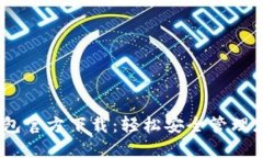 苹果USDT钱包官方下载:轻松安全管理您的数字资