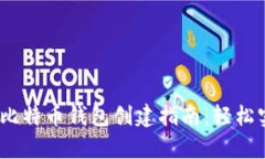 2023年最新比特币钱包创建指南：轻松实现安全存