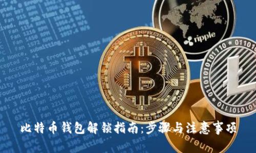 比特币钱包解锁指南:步骤与注意事项