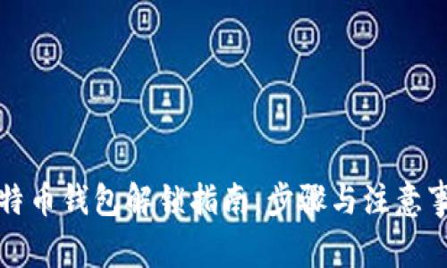 比特币钱包解锁指南:步骤与注意事项