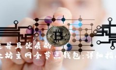 思考一个贴近并且优质的如何搭建以太坊主网全