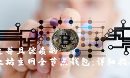 思考一个贴近并且优质的
如何搭建以太坊主网全节点钱包：详细指南与最佳实践