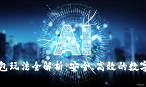 区块链钱包玩法全解析:安全、高效的数字资产管理