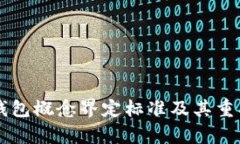 虚拟币钱包概念界定标准及其重要性解析