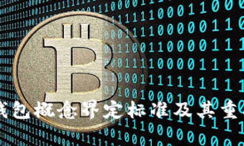 虚拟币钱包概念界定标准及其重要性解析