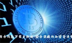 谷歌比特币钱包下载手机版：安全便捷的加密货