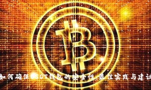 如何确保USDT钱包的安全性:最佳实践与建议