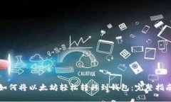 如何将以太坊轻松转移到钱包：完整指南