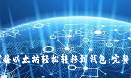 如何将以太坊轻松转移到钱包：完整指南