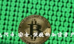 SHIB HOO钱包代币：安全、便捷的加密资产管理解决