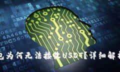 比特币子钱包为何无法接收USDT？详细解析与解决