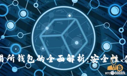 以太坊冷钱包与交易所钱包的全面解析：安全性、使用场景及选择指南