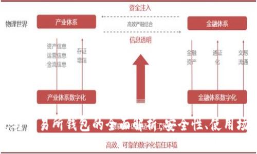 以太坊冷钱包与交易所钱包的全面解析：安全性、使用场景及选择指南