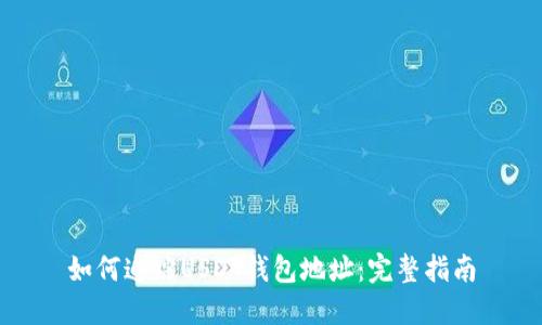 如何追踪USDT钱包地址:完整指南
