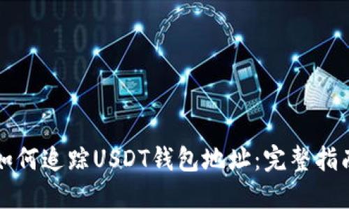 如何追踪USDT钱包地址:完整指南