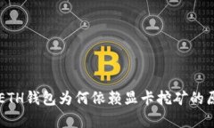 以太坊ETH钱包为何依赖显卡挖矿的原因解析