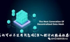比特币真的可以不使用钱包吗?深入探讨比特币