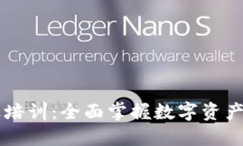 区块链钱包实操培训：全面掌握数字资产管理的必备技能
