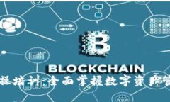 区块链钱包实操培训：全面掌握数字资产管理的