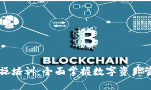 区块链钱包实操培训：全面掌握数字资产管理的必备技能