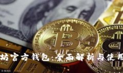 以太坊官方钱包:全面解析与使用指南