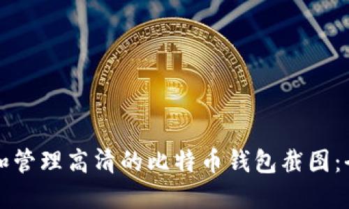 如何获取和管理高清的比特币钱包截图：全方位指南