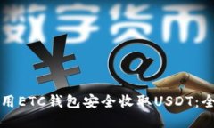 如何使用ETC钱包安全收取USDT：全面指南