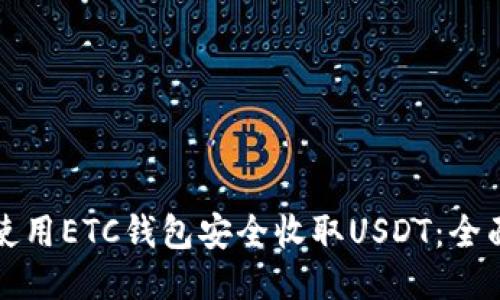 如何使用ETC钱包安全收取USDT：全面指南