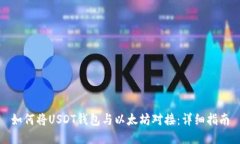 如何将USDT钱包与以太坊对接:详细指南