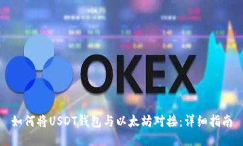 如何将USDT钱包与以太坊对接:详细指南