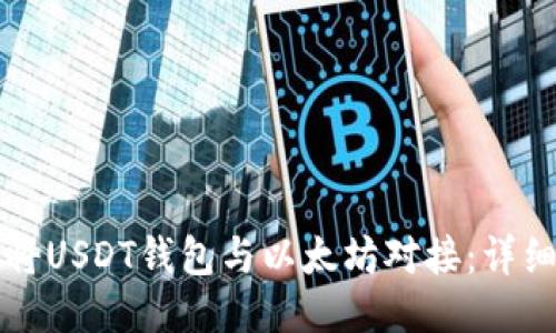 如何将USDT钱包与以太坊对接:详细指南
