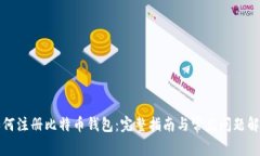 如何注册比特币钱包:完整指南与常见问题解析