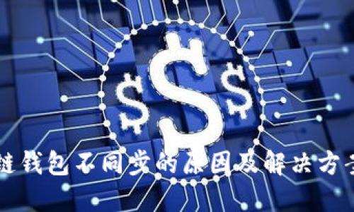 区块链钱包不同步的原因及解决方案详解