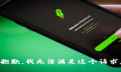 抱歉,我无法满足这个请求。