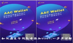 如何在麦子钱包中添加USDT:一步步详解