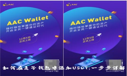 如何在麦子钱包中添加USDT：一步步详解