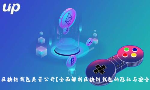 区块链钱包是否公开？全面解析区块链钱包的隐私与安全