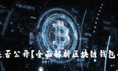 区块链钱包是否公开？全面解析区块链钱包的隐