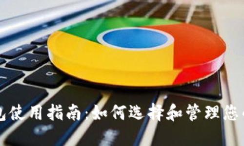 比特币钱包使用指南:如何选择和管理您的数字资产