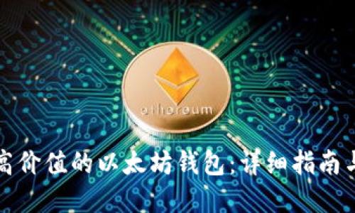 如何创建高价值的以太坊钱包：详细指南与实用技巧